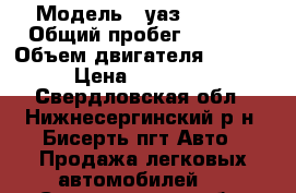  › Модель ­ уаз 315196 › Общий пробег ­ 8 200 › Объем двигателя ­ 2 693 › Цена ­ 570 000 - Свердловская обл., Нижнесергинский р-н, Бисерть пгт Авто » Продажа легковых автомобилей   . Свердловская обл.